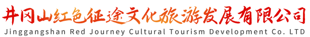 井冈山红色征途文化旅游发展有限公司